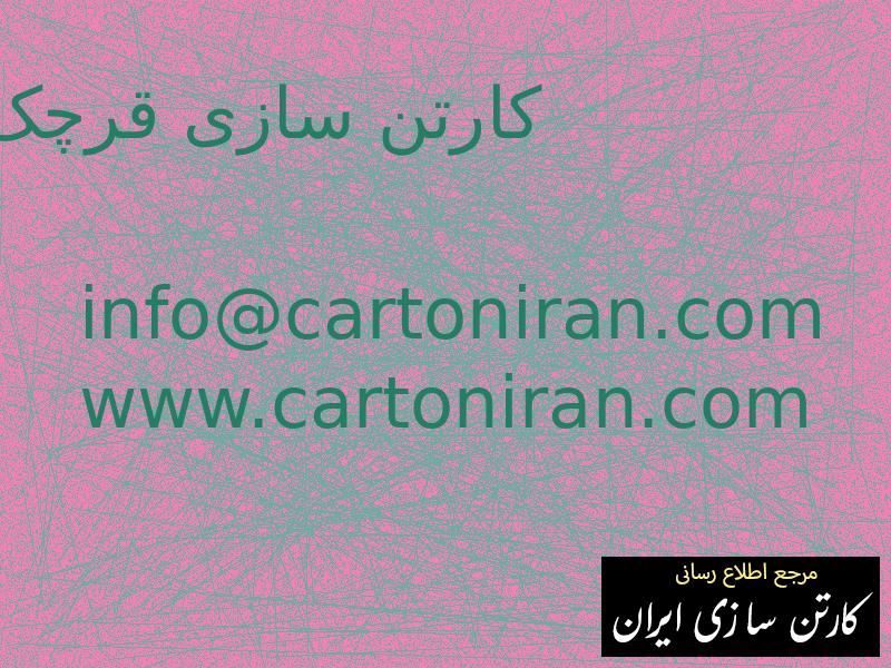 کارتن سازی قرچک